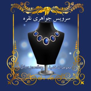 سرویس جواهری نقره