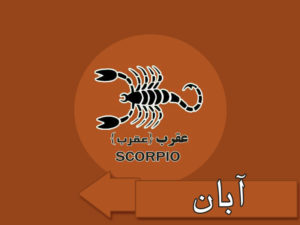 ماه تولد آبان