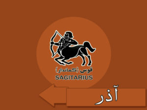 ماه تولد آذر