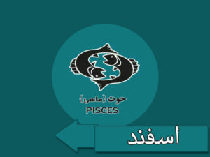 ماه تولد اسفند