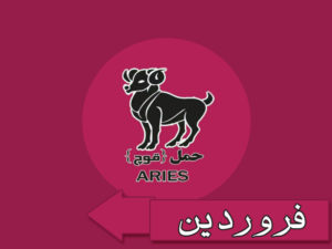 ماه تولد فروردین