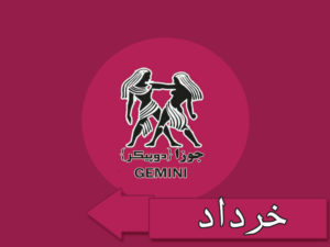 ماه تولد خرداد
