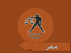 ماه تولد مهر