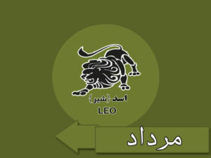 ماه تولد مرداد