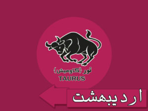 ماه تولد اردیبهشت