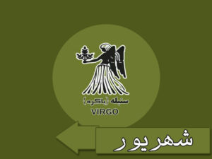 ماه تولد شهریور