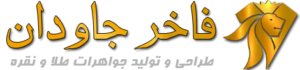 لوگو فاخر جاودان 470×110