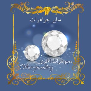 سایر جواهرات