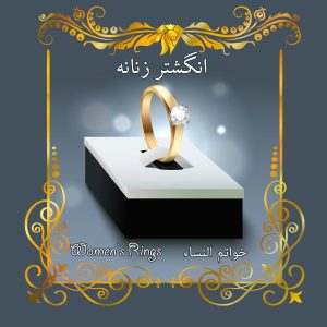 انگشترهای جواهری زنانه نقره آبکاری طلا