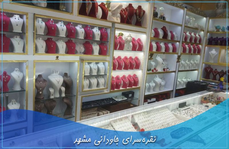 نقره سرای جاودانی آزادشهر مشهد