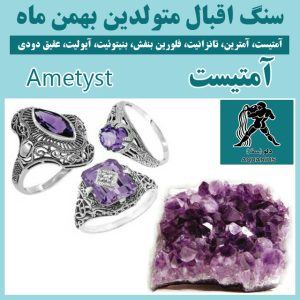آمیتیست سنگ شانس متولدین بهمن ماه