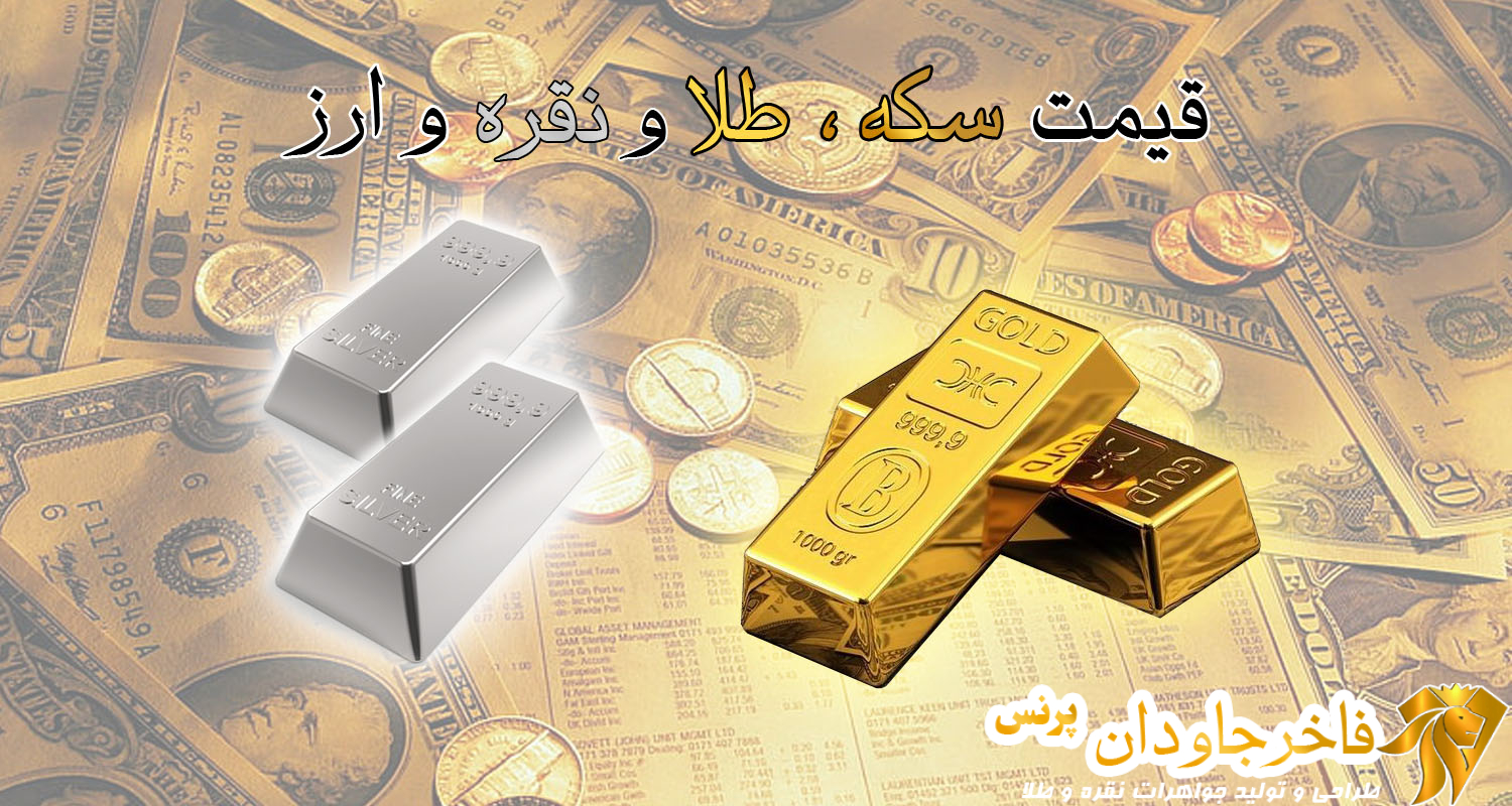 قیمت طلا سکه نقره ارز