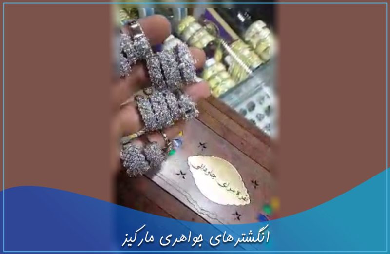 انگشترهای جواهری مارکیز