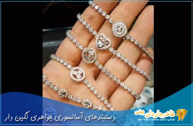 دستبندهای آسانسوری جواهری نگین دار