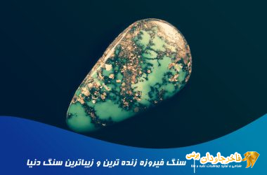 سنگ فیروزه زنده ترین و زیباترین سنگ دنیا