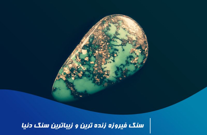 سنگ فیروزه زنده ترین و زیباترین سنگ دنیا