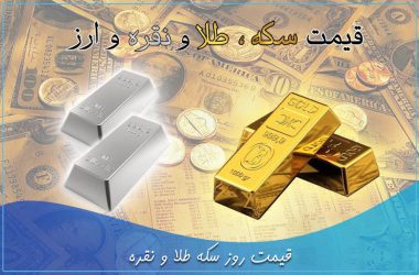 قیمت روز طلا سکه نقره مشهد