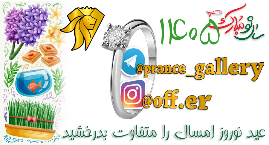 تخفیف نوروزی جواهرات نقره 1405