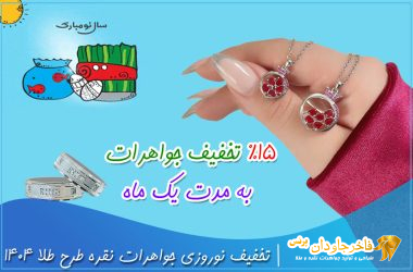 تخفیف‌ نوروزی جواهرات نقره طرح طلا 1404
