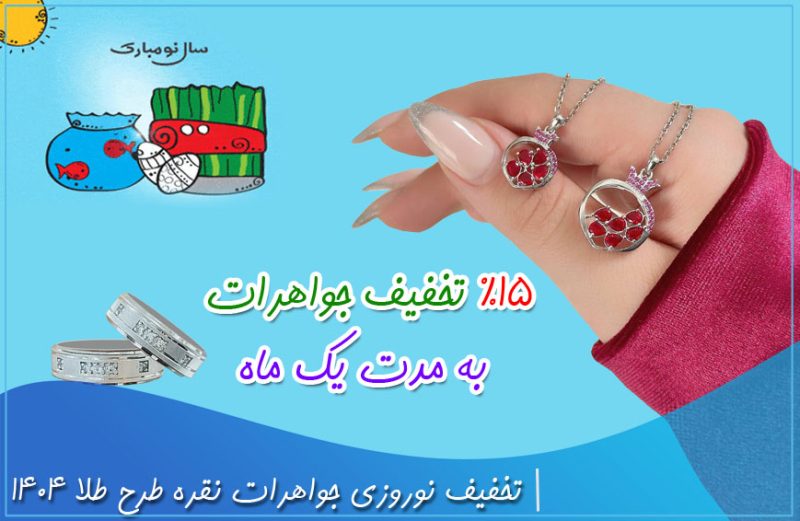 تخفیف‌ نوروزی جواهرات نقره طرح طلا 1404