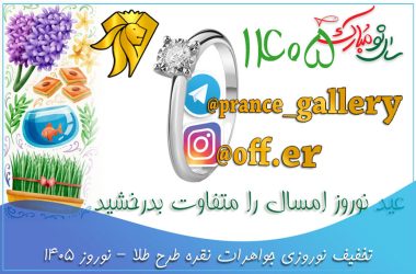 تخفیف نوروزی جواهرات نقره طرح طلا - نوروز 1405