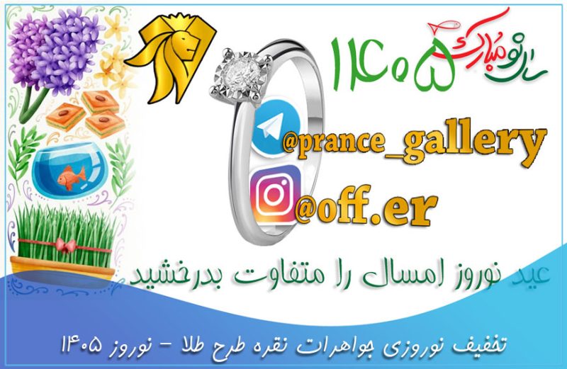 تخفیف نوروزی جواهرات نقره طرح طلا - نوروز 1405