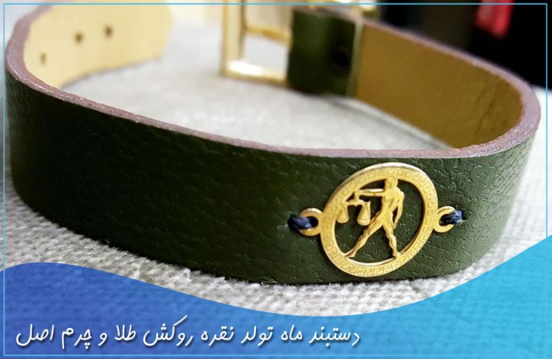دستبند ماه تولد نقره روکش طلا و چرم اصل
