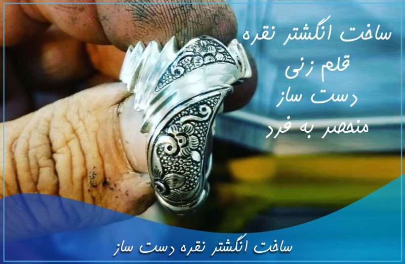 سفارش ساخت انگشتر نقره دست ساز سفارش ساخت انگشتر نقره دست ساز