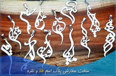 ساخت سفارشی پلاک اسم طلا و نقره