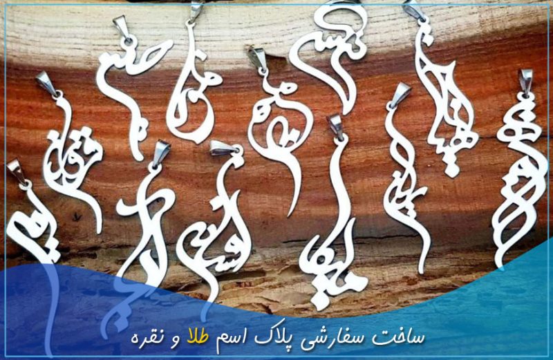 ساخت سفارشی پلاک اسم طلا و نقره