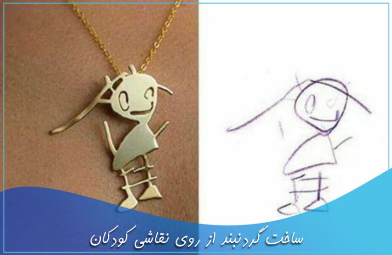 ساخت گردنبند از روی نقاشی کودکان