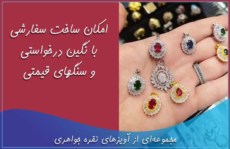 مجموعهای از آویزهای نقره جواهری مجموعهای از آویزهای نقره جواهری
