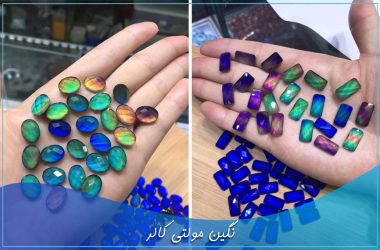 نگین مولتی کالر