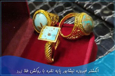انگشتر فیروزه نیشابور پایه نقره با روکش طلا زرد