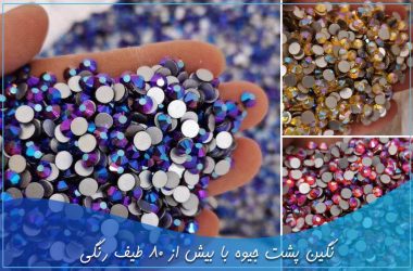 نگین پشت جیوه با بیش از 80 طیف رنگی