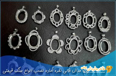 پایه مدال خالی نقره آماده نصب انواع سنگ قیمتی