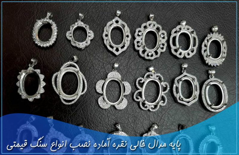 پایه مدال خالی نقره آماده نصب انواع سنگ قیمتی