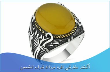 انگشتر سفارشی نقره مردانه شرف الشمس