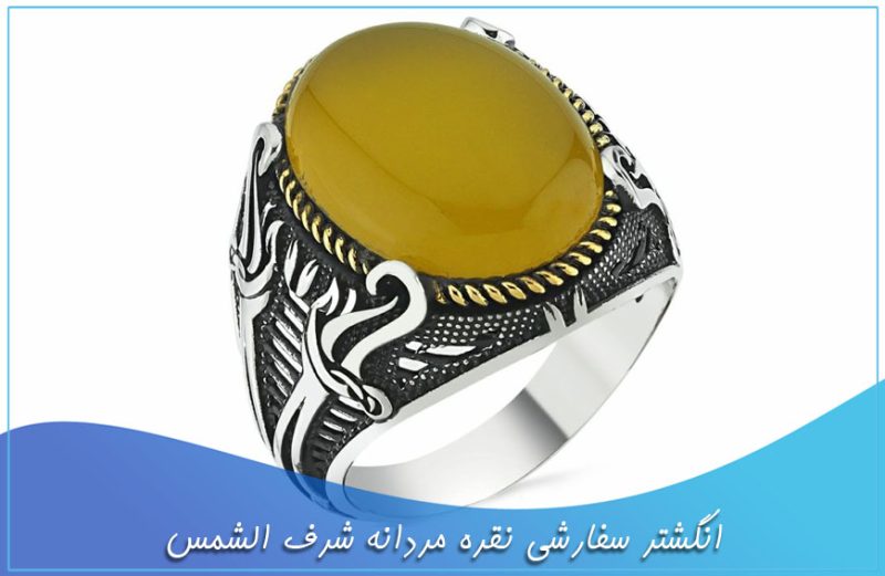 انگشتر سفارشی نقره مردانه شرف الشمس