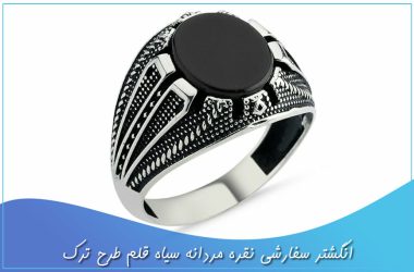 انگشتر سفارشی نقره مردانه سیاه قلم طرح ترک - فاخر جاودان