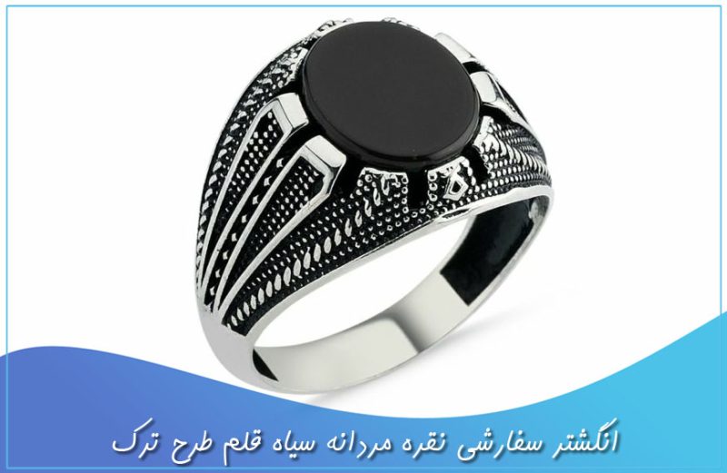 انگشتر سفارشی نقره مردانه سیاه قلم طرح ترک - فاخر جاودان