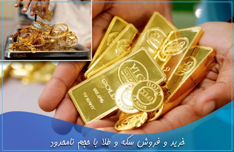 خرید و فروش سکه و طلا با حجم نامحدود