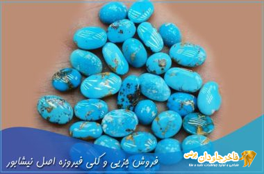 فروش جزئی و کلی فیروزه اصل نیشابور