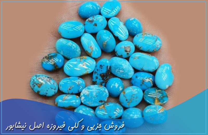 فروش جزئی و کلی فیروزه اصل نیشابور