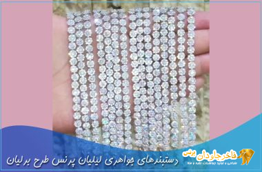 دستبندهای جواهری لیلیان پرنس طرح برلیان