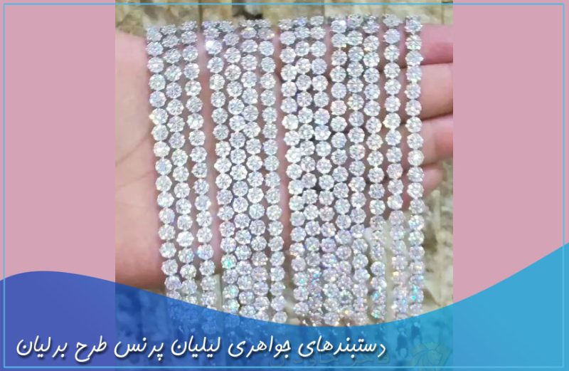 دستبندهای جواهری لیلیان پرنس طرح برلیان