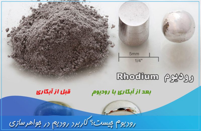رودیوم در جواهرسازی