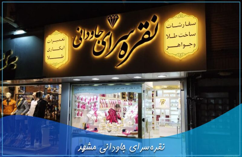 نقره سرای جاودانی مشهد