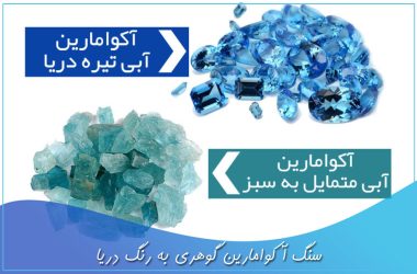 سنگ آکوامارین گوهری به رنگ دریا