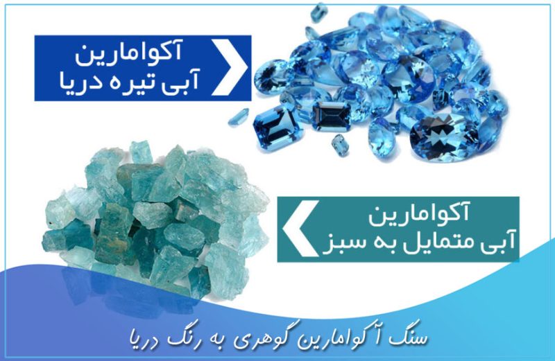 سنگ آکوامارین گوهری به رنگ دریا سنگ آکوامارین گوهری به رنگ دریا